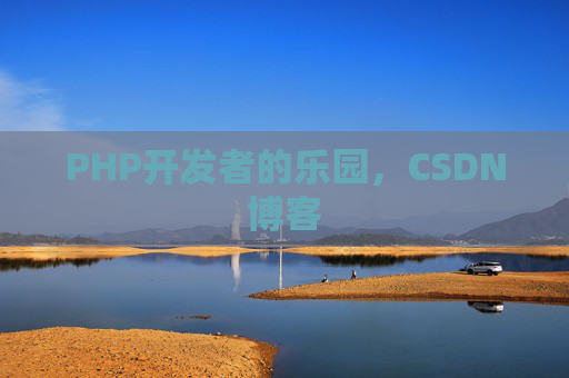 PHP开发者的乐园，CSDN博客